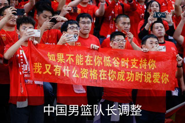 中国男篮队长调整