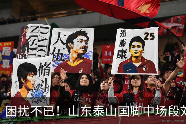 困扰不已！山东泰山国脚中场段刘愚与韩鹏“失联”