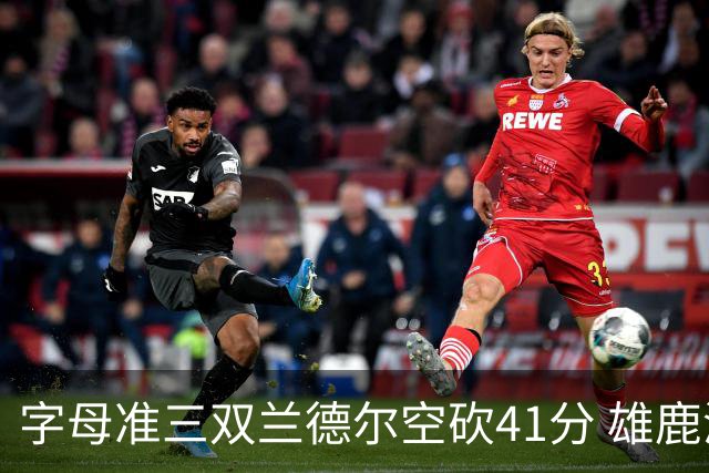 字母准三双兰德尔空砍41分 雄鹿淘汰尼克斯