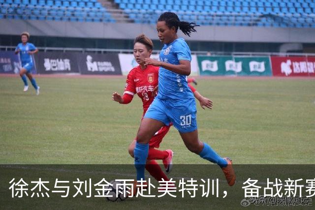 徐杰与刘金雨赴美特训，备战新赛季再攀高峰