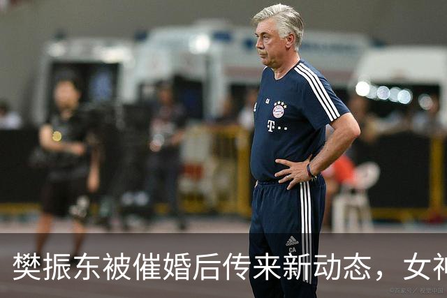 樊振东被催婚后传来新动态，女神身价超20亿美元，难怪拒绝百万带薪假