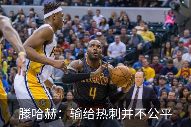 滕哈赫：输给热刺并不公平
