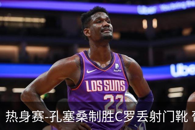 热身赛-孔塞桑制胜C罗丢射门靴 葡萄牙2-1尼日利亚