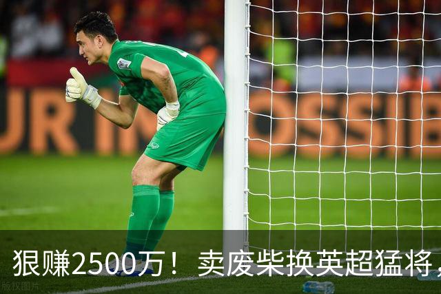 狠赚2500万！卖废柴换英超猛将，国米这波太清醒?