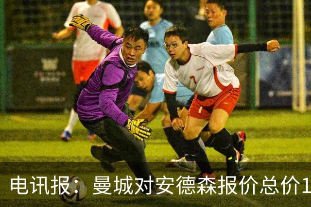 电讯报：曼城对安德森报价总价1.2亿镑，被诺丁汉森林拒绝