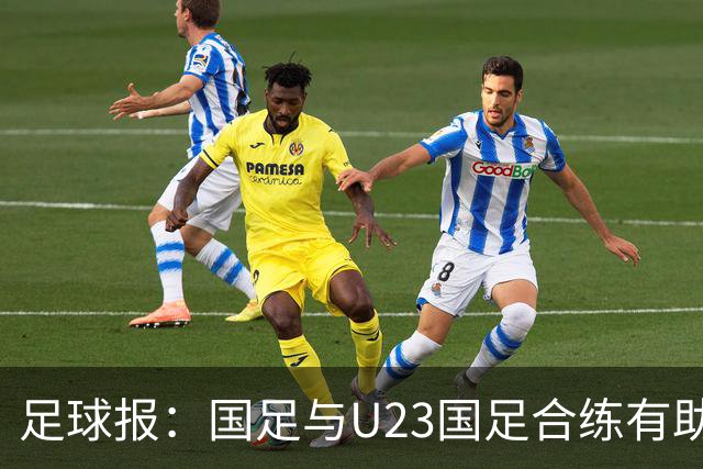 足球报：国足与U23国足合练有助更多了解U23国脚，基本放弃东盟杯
