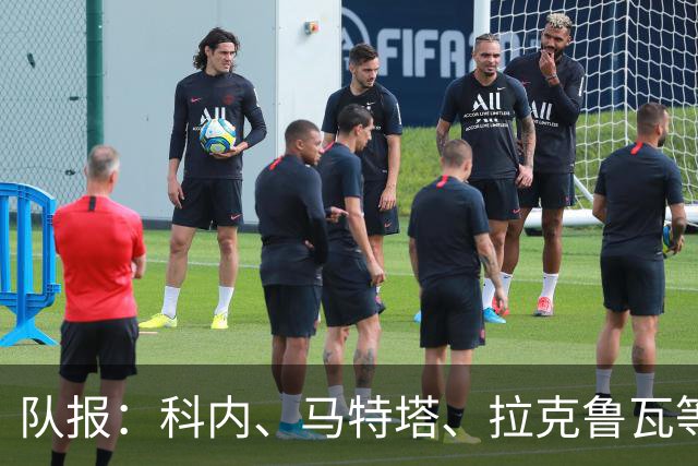 队报：科内、马特塔、拉克鲁瓦等多名法国国脚今夏可能转会